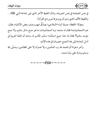 كتاب ميراث الوفاء الجزء الثاني عن الشيخ الحويني رحمه الله