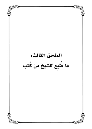 كتاب ميراث الوفاء الجزء الثاني عن الشيخ الحويني رحمه الله