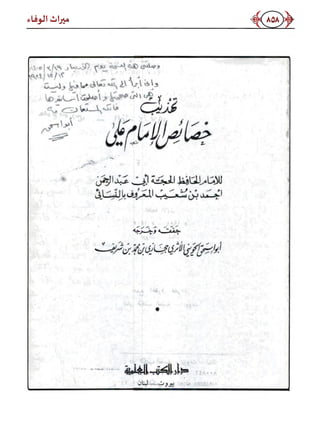 كتاب ميراث الوفاء الجزء الثاني عن الشيخ الحويني رحمه الله