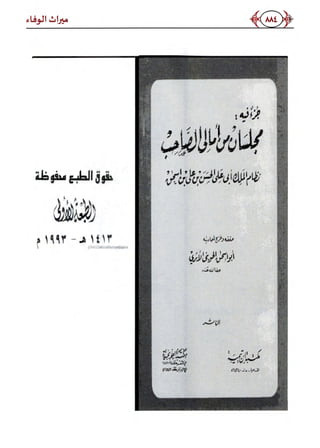 كتاب ميراث الوفاء الجزء الثاني عن الشيخ الحويني رحمه الله