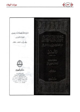 كتاب ميراث الوفاء الجزء الثاني عن الشيخ الحويني رحمه الله