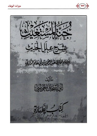 كتاب ميراث الوفاء الجزء الثاني عن الشيخ الحويني رحمه الله