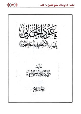 كتاب ميراث الوفاء الجزء الثاني عن الشيخ الحويني رحمه الله