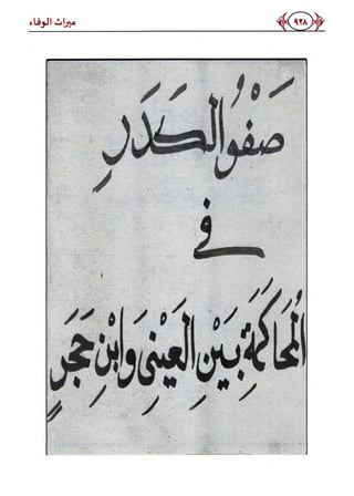كتاب ميراث الوفاء الجزء الثاني عن الشيخ الحويني رحمه الله