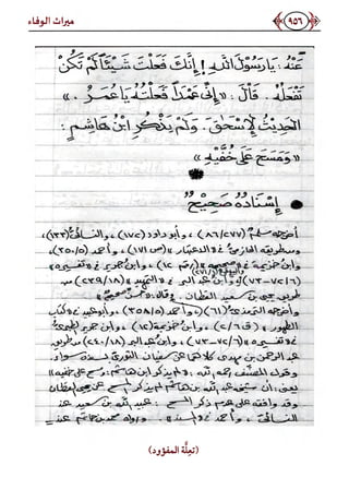 كتاب ميراث الوفاء الجزء الثاني عن الشيخ الحويني رحمه الله