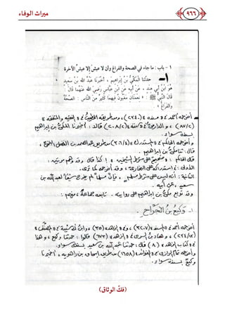 كتاب ميراث الوفاء الجزء الثاني عن الشيخ الحويني رحمه الله