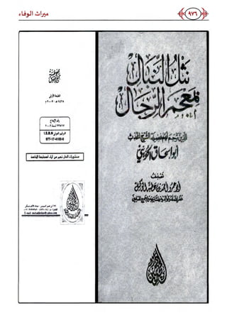 كتاب ميراث الوفاء الجزء الثاني عن الشيخ الحويني رحمه الله