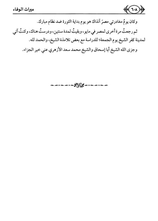 كتاب ميراث الوفاء الجزء الثاني عن الشيخ الحويني رحمه الله