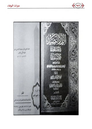 كتاب ميراث الوفاء الجزء الثاني عن الشيخ الحويني رحمه الله