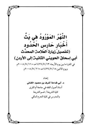 كتاب ميراث الوفاء الجزء الثاني عن الشيخ الحويني رحمه الله