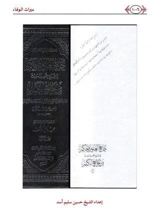 كتاب ميراث الوفاء الجزء الثاني عن الشيخ الحويني رحمه الله