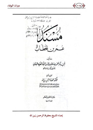 كتاب ميراث الوفاء الجزء الثاني عن الشيخ الحويني رحمه الله