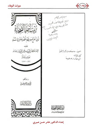 كتاب ميراث الوفاء الجزء الثاني عن الشيخ الحويني رحمه الله