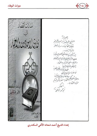 كتاب ميراث الوفاء الجزء الثاني عن الشيخ الحويني رحمه الله