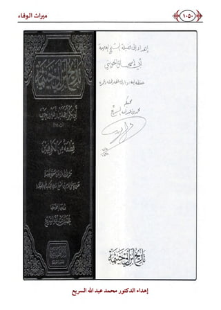 كتاب ميراث الوفاء الجزء الثاني عن الشيخ الحويني رحمه الله