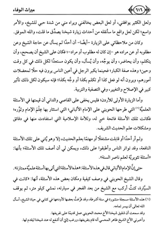 كتاب ميراث الوفاء الجزء الثاني عن الشيخ الحويني رحمه الله