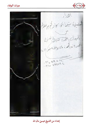 كتاب ميراث الوفاء الجزء الثاني عن الشيخ الحويني رحمه الله