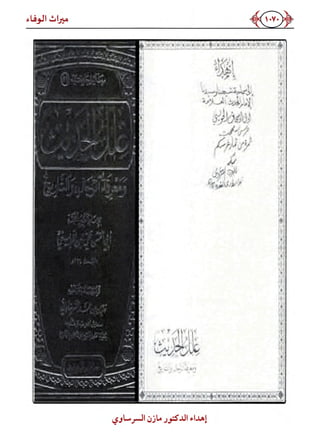 كتاب ميراث الوفاء الجزء الثاني عن الشيخ الحويني رحمه الله