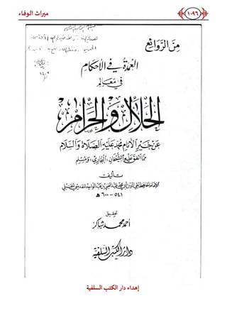 كتاب ميراث الوفاء الجزء الثاني عن الشيخ الحويني رحمه الله