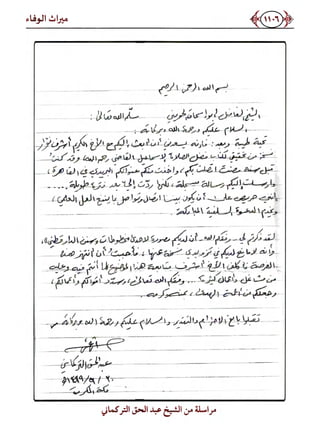 كتاب ميراث الوفاء الجزء الثاني عن الشيخ الحويني رحمه الله