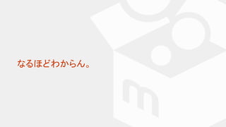 なるほどわからん。
 
