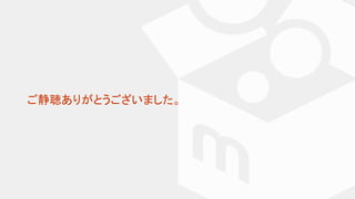 ご静聴ありがとうございました。
 