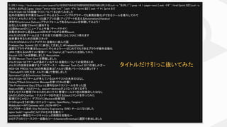 % URL1=http://tech.mercari.com/search?q=%E8%87%AA%E5%8B%95%E5%8C%96;URL2=$(curl -s "$URL1" | grep -A 1 pager-next | awk -F" '/href/{print $2}');curl -s
{$URL1,$URL2} | grep 'class="entry-title-link"' | awk -F> '{print $2}' | awk -F < '{print $1}'
メルカリQA-SETの組織づくりについてまとめてみました
社内の面倒な手作業はZapierにやらせようーーノンプログラマーでも業務自動化ができるツールを導入してみて
カラクリ メルカリ カウル - iOS版アプリの週1アップデートを支えるAutomationとKarakuri
次世代Continuous DeliveryプラットフォームであるSpinnakerを体験してみよう！
出社したら自動でSlackに通知する
US版Mercariのリニューアルと今後 (サーバサイド)
自動交渉AIから見る"AI同士がつながる世界"
メルカリの分析チームとは？その全ての疑問にひとつひとつ答えます
技術書を作るための技術スタック
メルカリのQAエンジニアがテスト自動化に挑んだ話
Firebase Dev Summit 2017に参加してきました #FirebaseSummit
退屈なブラウザ作業はSeleniumにやらせようーーはじめてでもできるブラウザ操作自動化
JIRAで使えるQA用テスト管理ツール「Zephyr」と「TestFLO」を試してみた
Souzoh iOS Talkを開催しました #souzohios
第1回 Mercari Tech Conf を開催しました
メルカリQA-SETチームが進めているテスト自動化についての質問まとめ
メルカリの技術を体験する７つのブース！ 〜Mercari Tech Conf 2017の楽しみ方〜
WEB+DB PRESS Vol.100の特集記事は「メルカリ開発ノウハウ大公開」です！
「hbstudy#75 SRE大全：メルカリ編」で登壇しました
SpinnakerによるContinuous Delivery
メルカリQA-SETチームが考えているQAやテストの未来のはなし
GolangでSlack Interactive Messageを使ったBotを書く
「Be Professional Day」でちょっと便利なQAテストツールを作った話
Appiumの新しいGUIツール、appium-desktopがよくなってきてるぞう
モダンなテスト管理プロセスのためにテスト管理ツール３つを比較検討したはなし
QAのためのChatOps！テストデータを作成するSlackコマンドを作ってみた
監視だけじゃない！デプロイにMackerelを使う話
３つのnginxをうまく使い分けよう〜nginx、OpenResty、Tengine〜
Widebullet〜API Gateway with JSON-RPC〜
インフラチーム改め Site Reliability Engineering (SRE) チームになりました
nginx-build〜nginxのビルドプロセスを自動化〜
cachectld〜無駄なページキャッシュの削除を自動化〜
iOSアプリのリリースフロー自動化ツールfastlaneのmeetupに通訳で参加しました
タイトルだけ引っこ抜いてみた
 