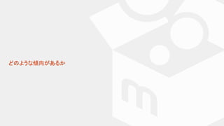 どのような傾向があるか
 