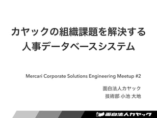 Mercari Corporate Solutions Engineering Meetup #2
 
 
