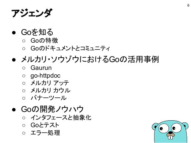 メルカリ ソウゾウでは どうgoを活用しているのか