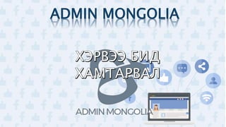 ADMIN MONGOLIA
 