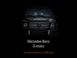 Mercedes-Benz
G-класс
История началась в 1926 году
 