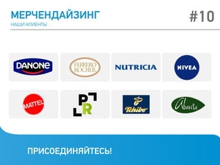 МЕРЧЕНДАЙЗИНГ
НАШИ КЛИЕНТЫ
#10
ПРИСОЕДИНЯЙТЕСЬ!
 