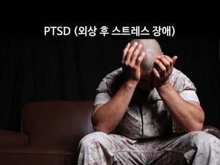PTSD (외상 후 스트레스 장애)
 