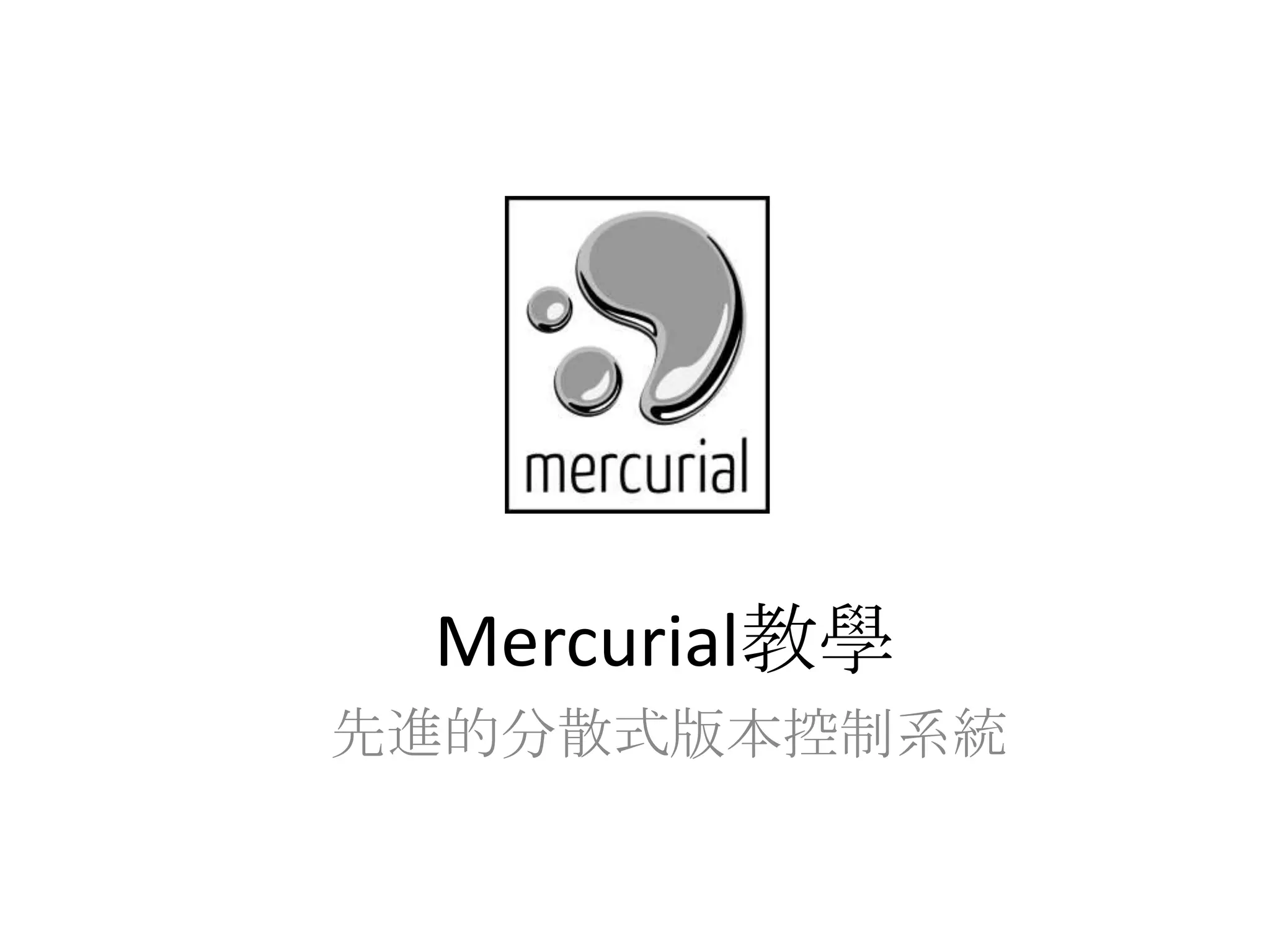 Mercurial教學
先進的分散式版本控制系統
 