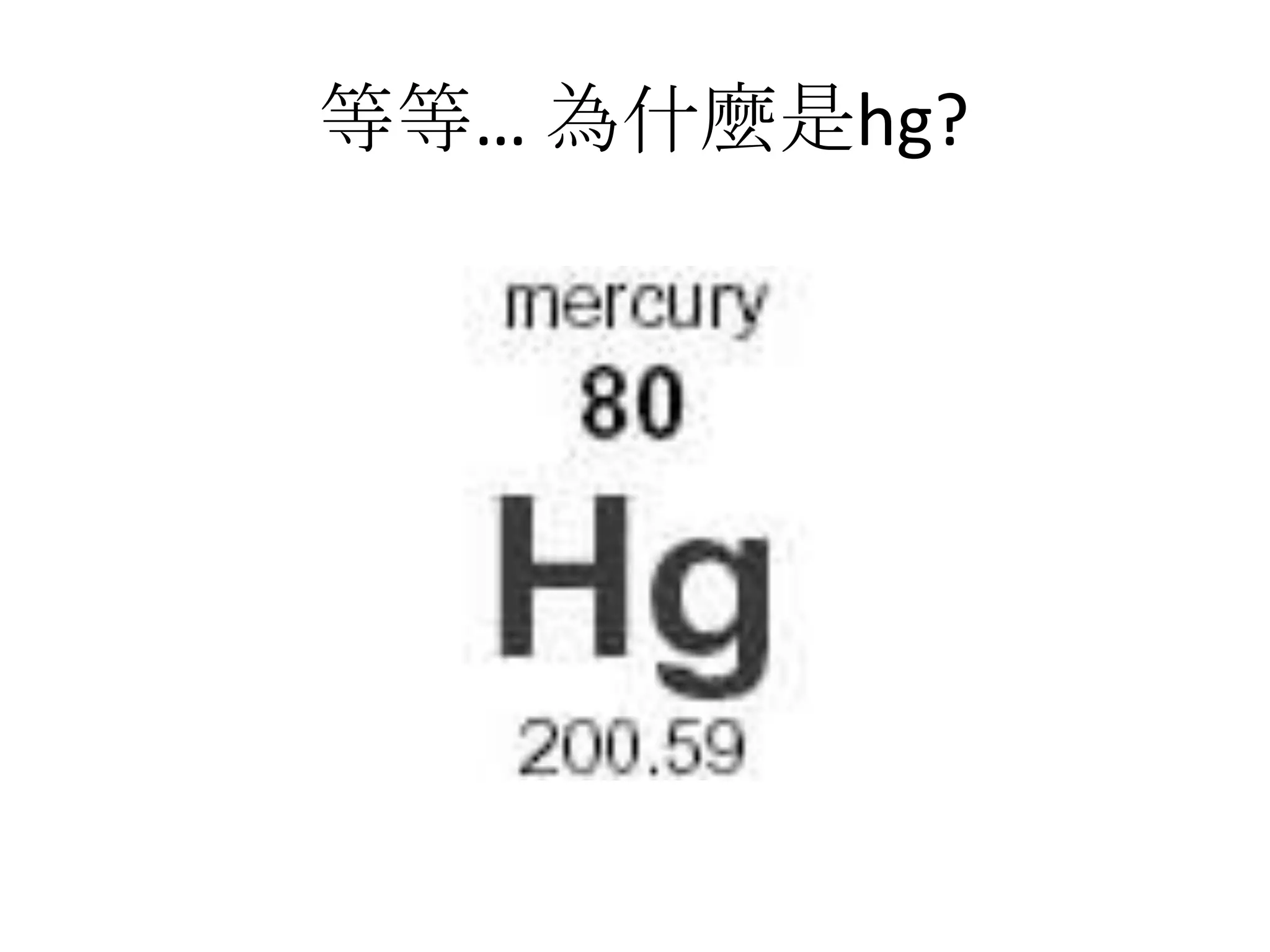 等等… 為什麼是hg?
 