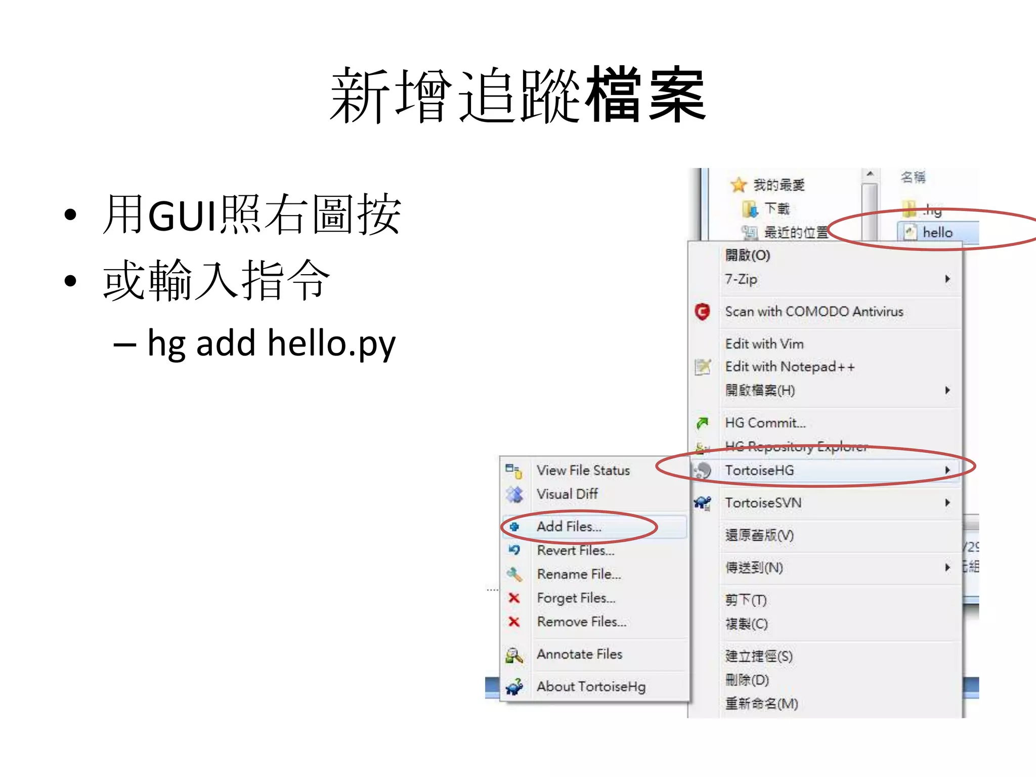 新增追蹤檔案
• 用GUI照右圖按
• 或輸入指令
 – hg add hello.py
 