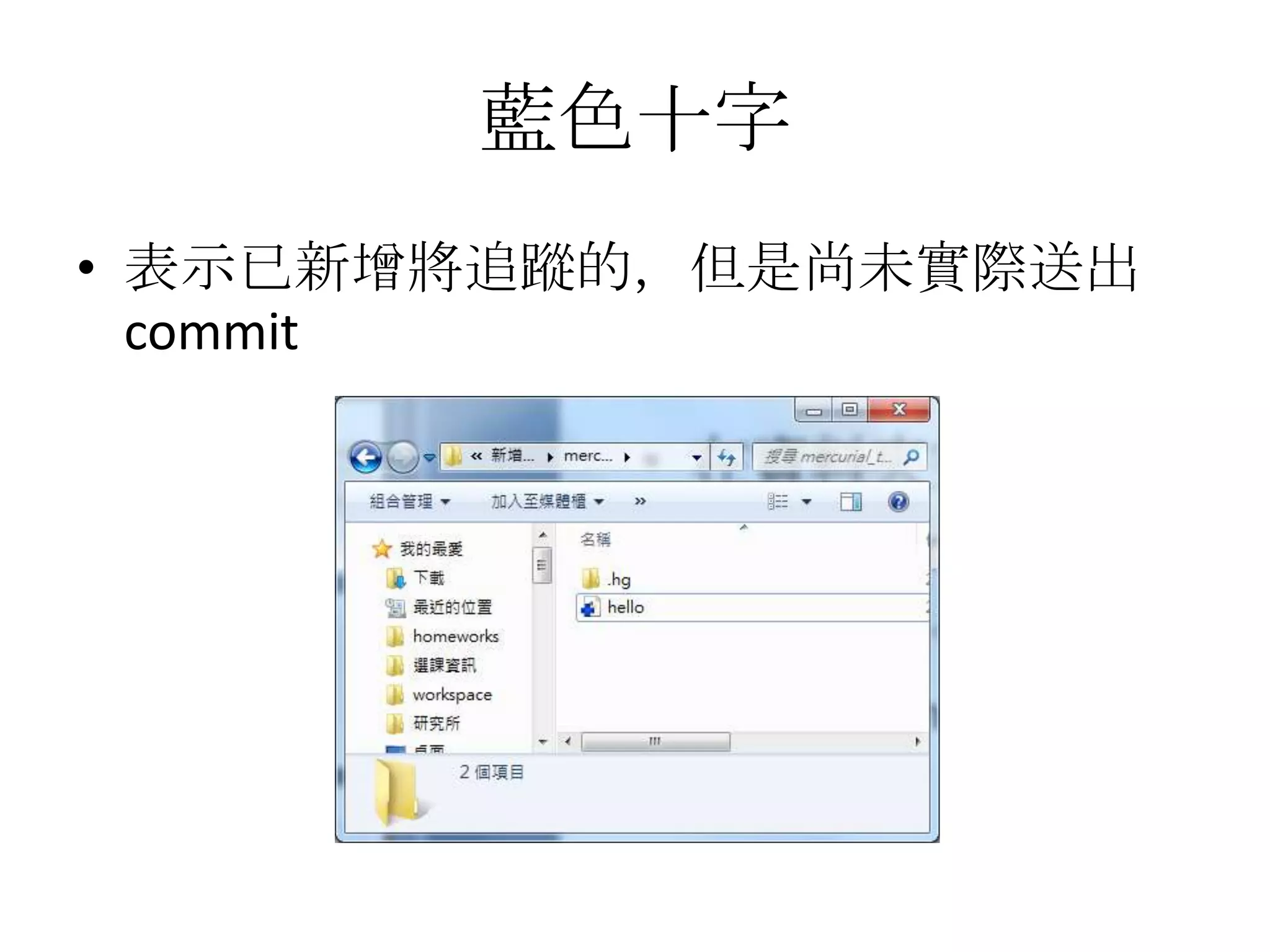 藍色十字
• 表示已新增將追蹤的，但是尚未實際送出
  commit
 