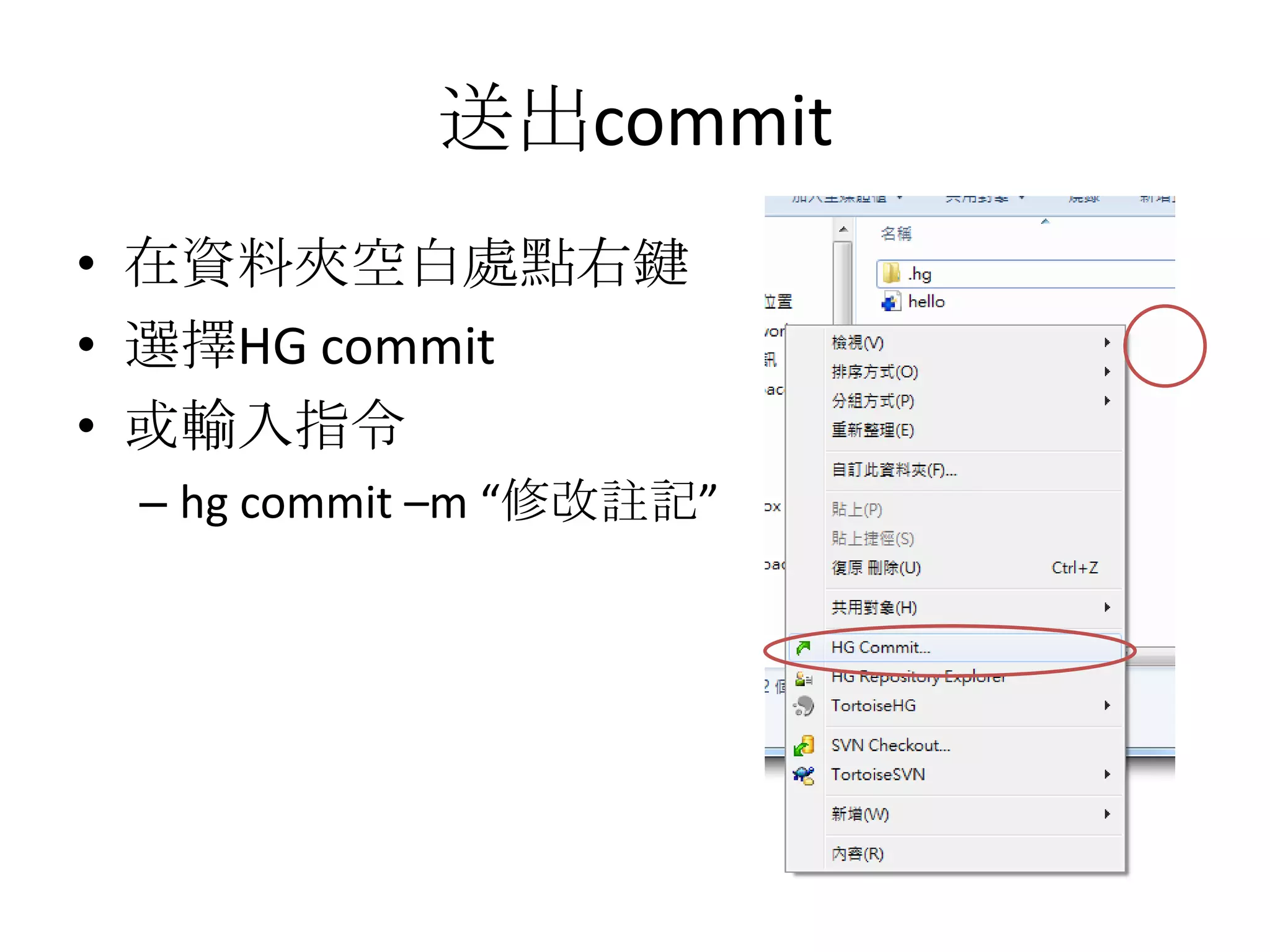送出commit
• 在資料夾空白處點右鍵
• 選擇HG commit
• 或輸入指令
 – hg commit –m “修改註記”
 