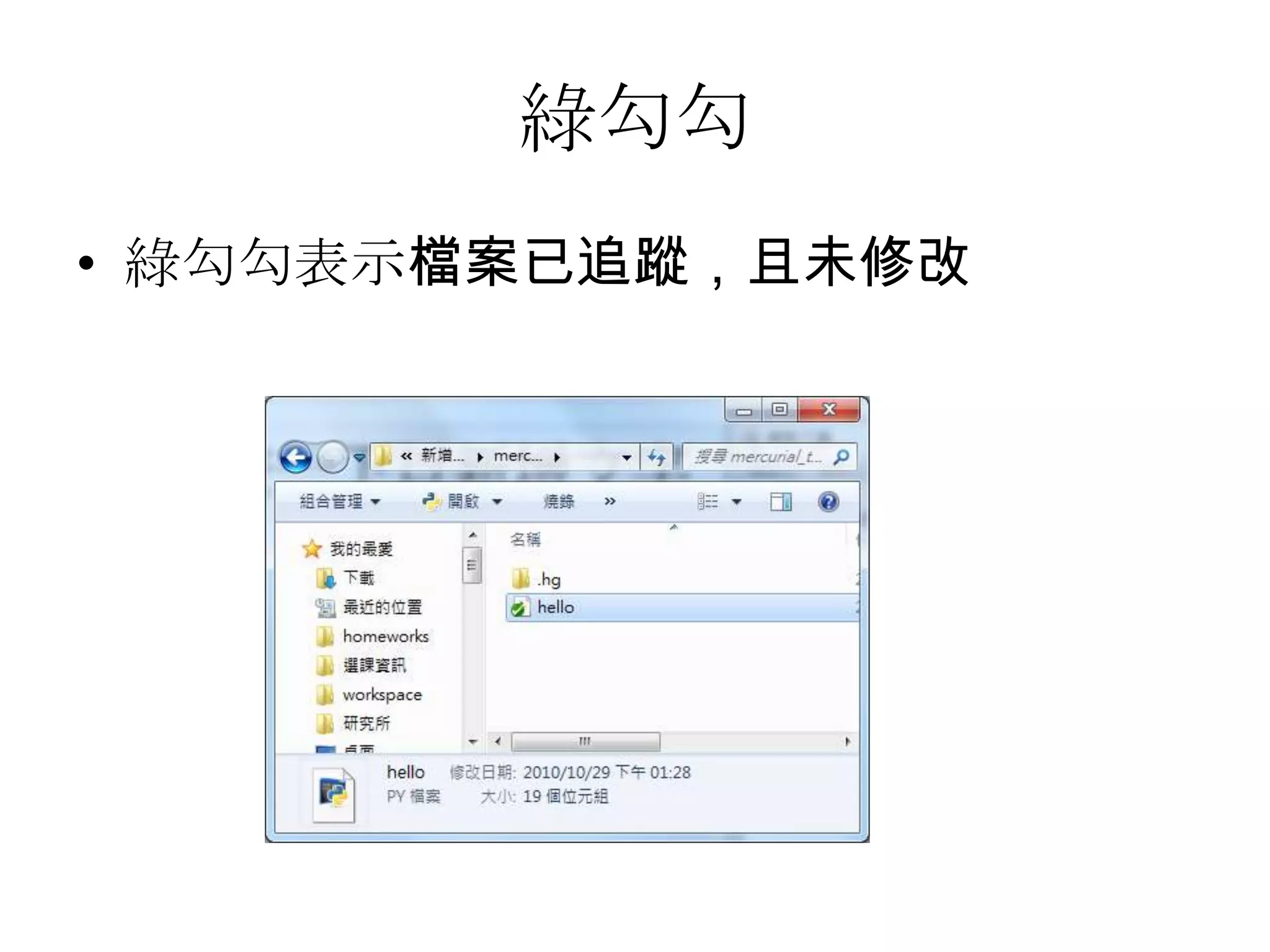 綠勾勾
• 綠勾勾表示檔案已追蹤，且未修改
 