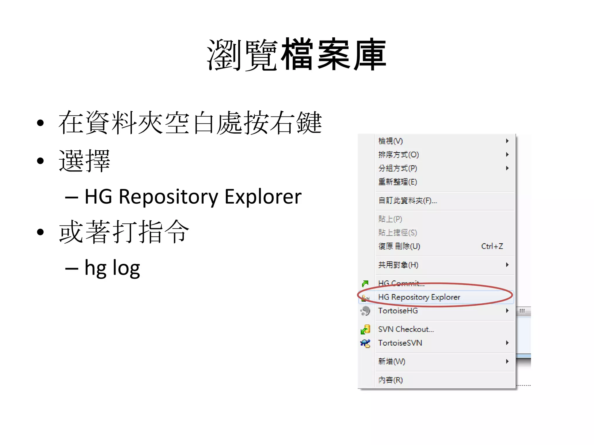 瀏覽檔案庫
• 在資料夾空白處按右鍵
• 選擇
 – HG Repository Explorer
• 或著打指令
 – hg log
 