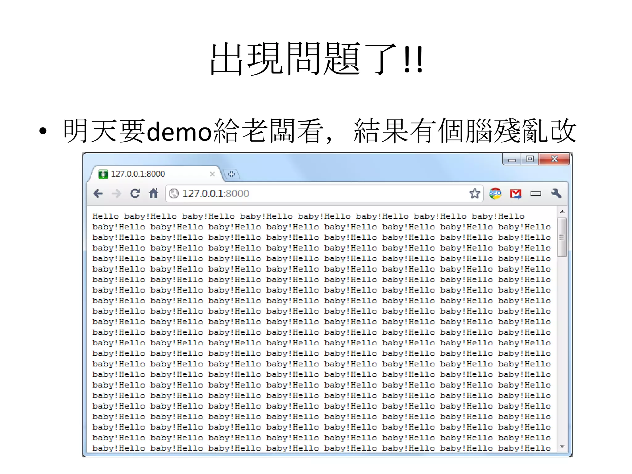 出現問題了!!
• 明天要demo給老闆看，結果有個腦殘亂改
 