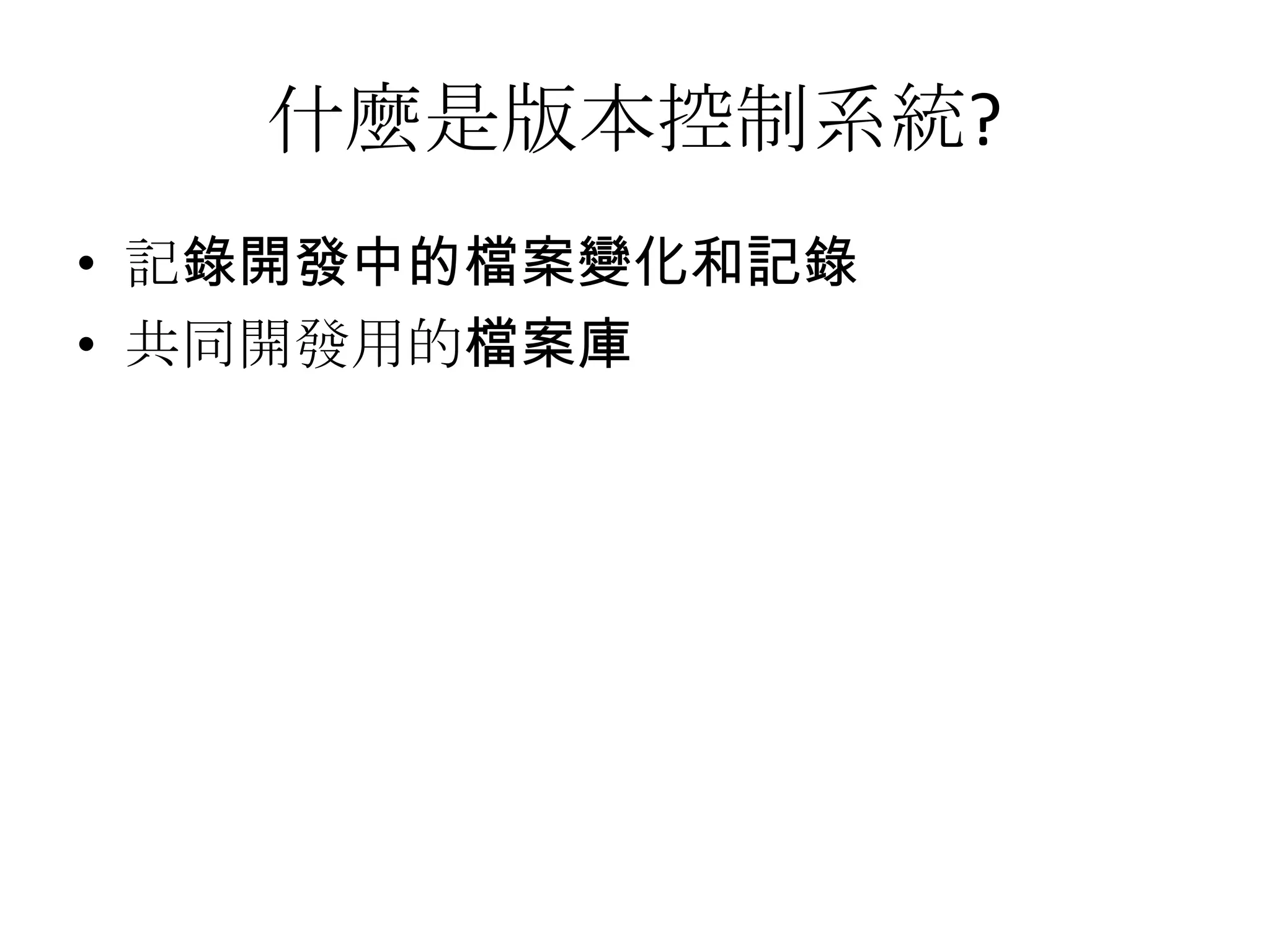 什麼是版本控制系統?
• 記錄開發中的檔案變化和記錄
• 共同開發用的檔案庫
 