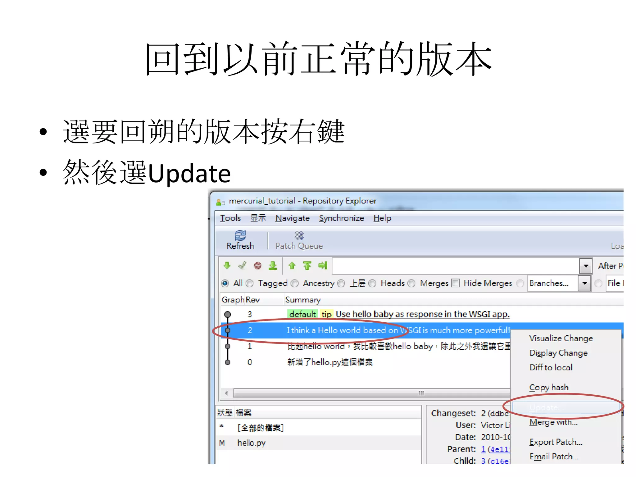 回到以前正常的版本
• 選要回朔的版本按右鍵
• 然後選Update
 