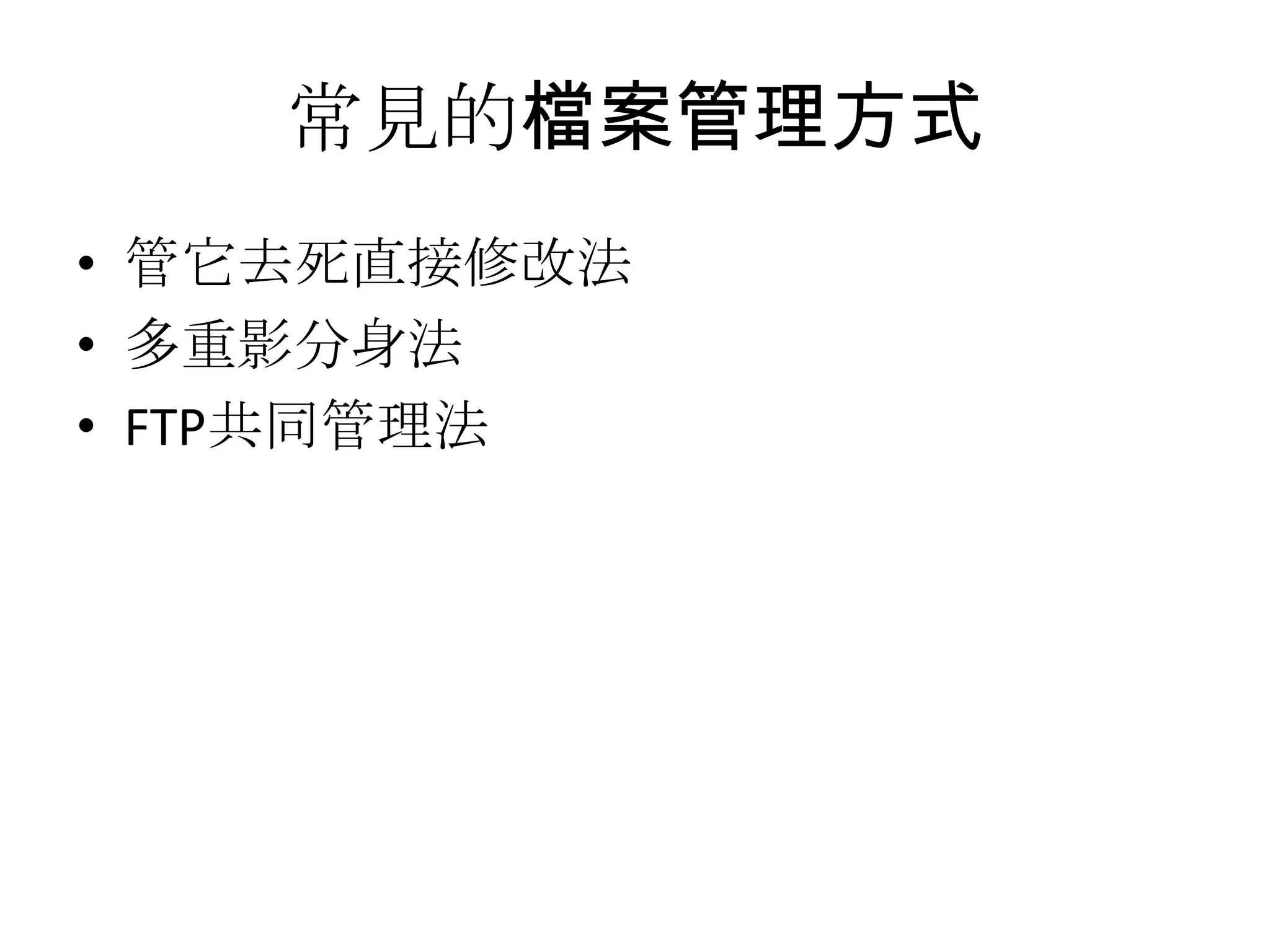 常見的檔案管理方式
• 管它去死直接修改法
• 多重影分身法
• FTP共同管理法
 