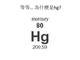 等等… 為什麼是hg?
 