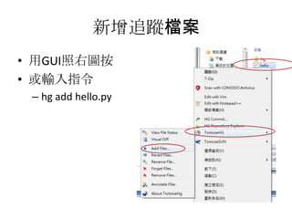 新增追蹤檔案
• 用GUI照右圖按
• 或輸入指令
 – hg add hello.py
 