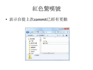 紅色驚嘆號
• 表示自從上次commit已經有更動
 