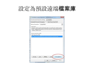 設定為預設遠端檔案庫
 