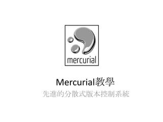 Mercurial教學
先進的分散式版本控制系統
 